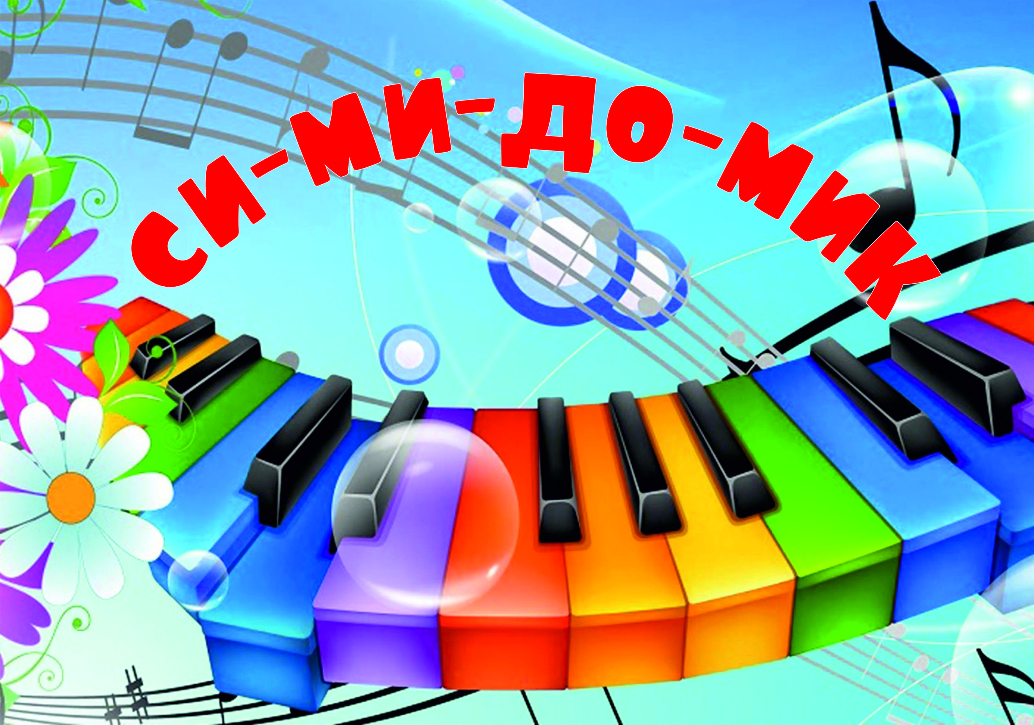 "Си-ми-до-мик" 2026 "Си-ми-до-мик" 2026