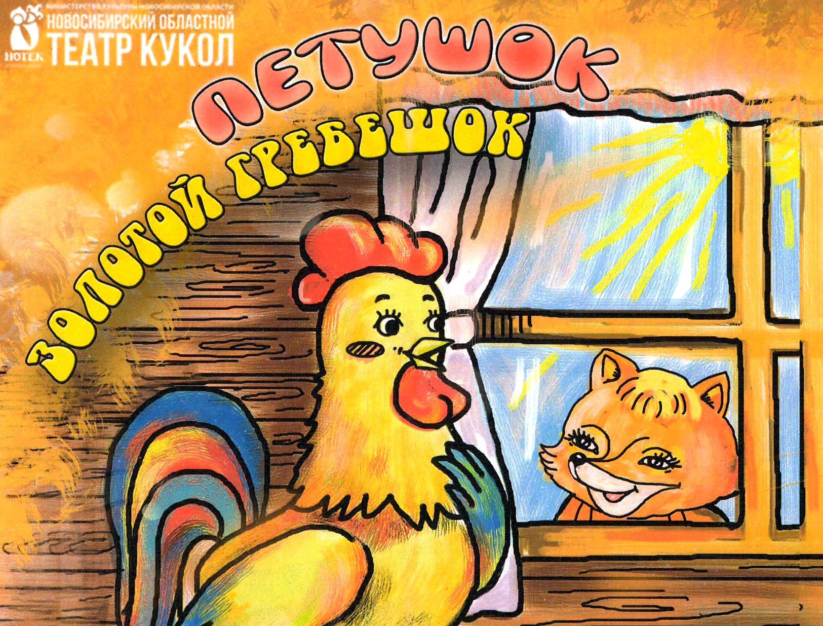 Петушок - золотой гребешок Петушок - золотой гребешок