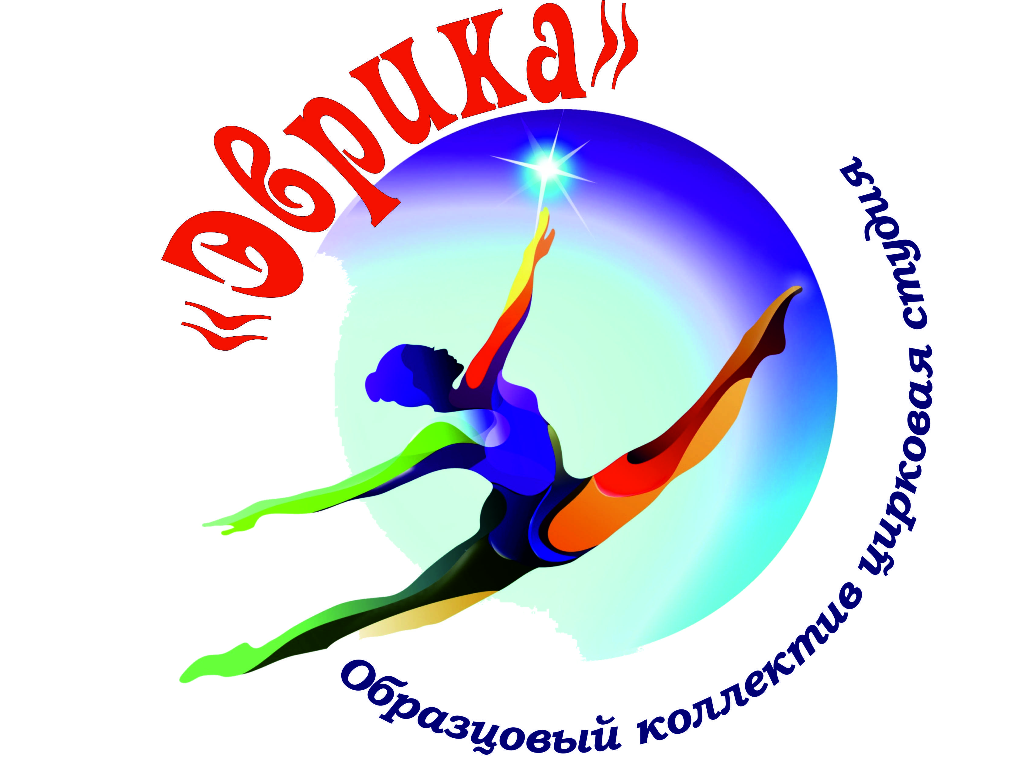 Образцовый коллектив цирковая студия "Эврика" (3-14 лет)