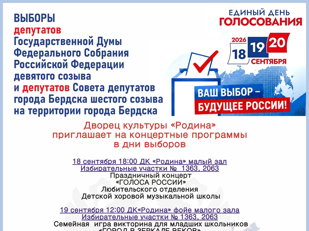 Концертные программы в дни Выборов Концертные программы в дни Выборов