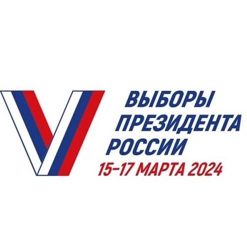 Выборы Президента России 2024
