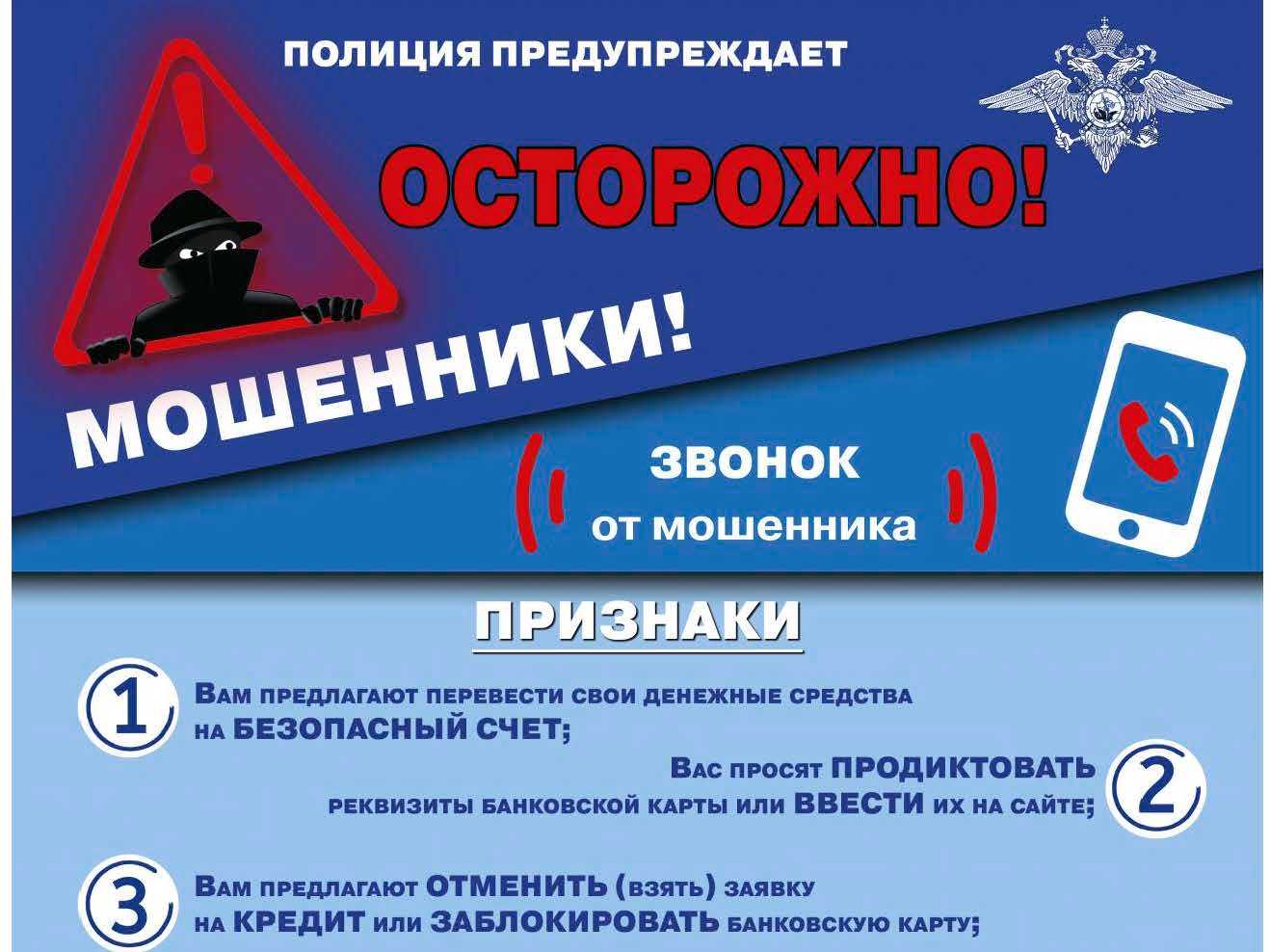 МВД России предупреждает: Запомните признаки мошеннических схем! МВД России предупреждает: Запомните признаки мошеннических схем!